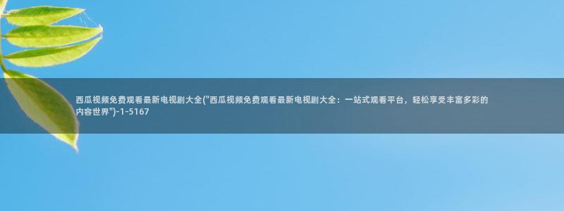 后浪电视剧免费观看完整版西瓜影院