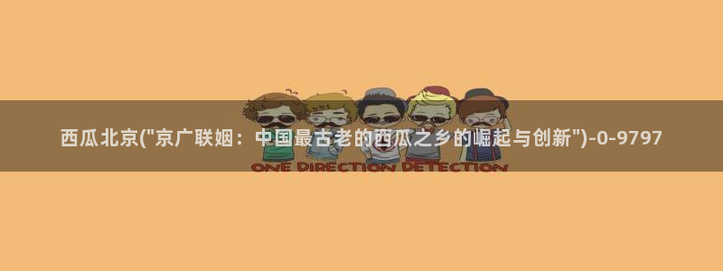 空即是色西瓜影院