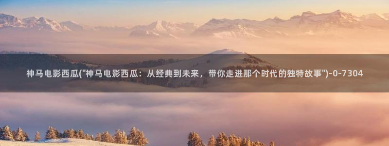 西瓜影院高清电影电视剧在线观看