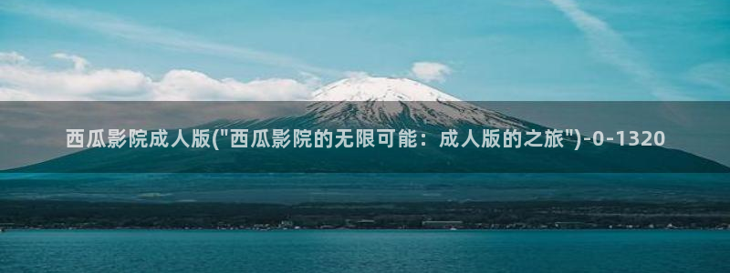 西瓜影院大全免费观看