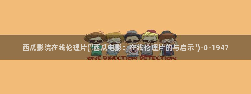 西瓜影院在线观看`