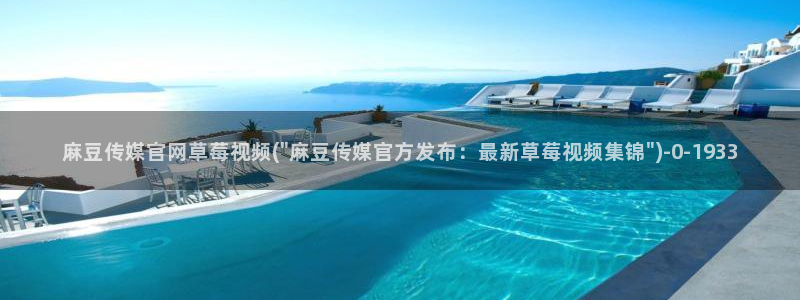麻豆视频 站页面：麻豆传媒官网草莓视频(\