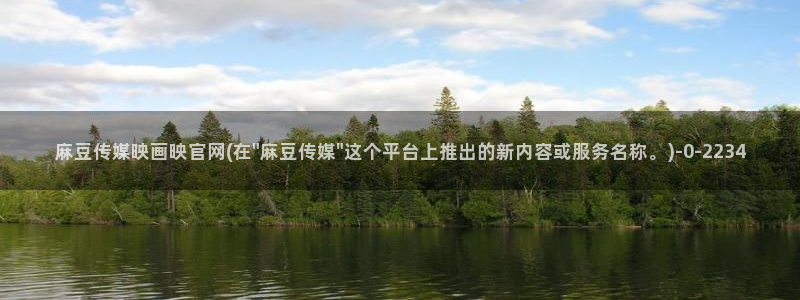 麻豆资源下载：麻豆传媒映画映官网(在\