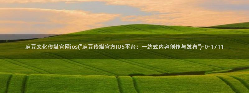 麻豆视频系列最新：麻豆文化传媒官网ios(\