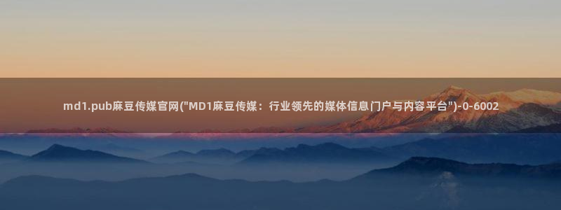 麻豆 下载视频：md1.pub麻豆传媒官网(\