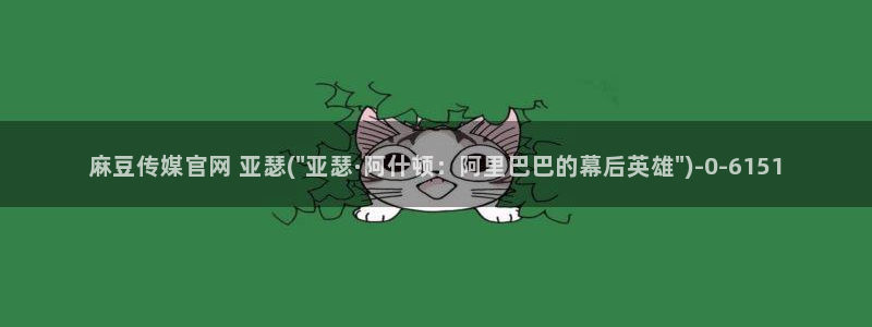 麻豆官方在线看：麻豆传媒官网 亚瑟(\