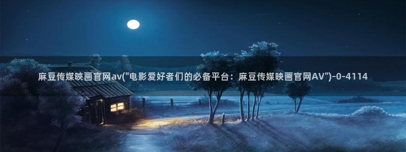 麻豆视频 系列整理：麻豆传媒映画官网av(\