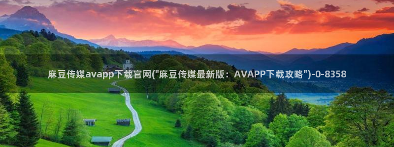 麻豆视频 内容下载：麻豆传媒avapp下载官网(