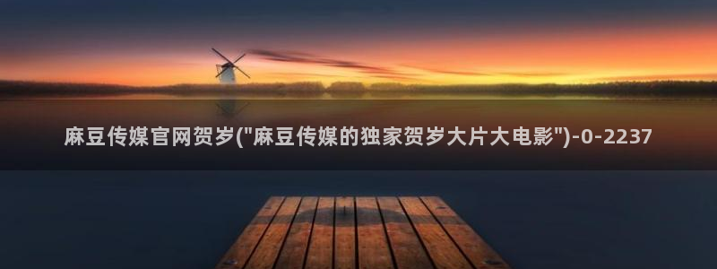 麻豆视频合集完整版：麻豆传媒官网贺岁(\
