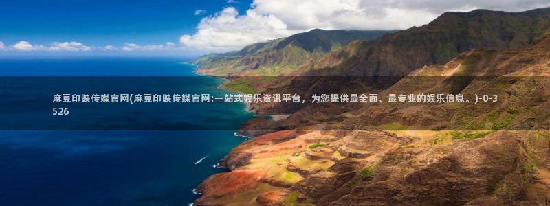 麻豆视频在线看在线看：麻豆印映传媒官网(麻豆印映传媒