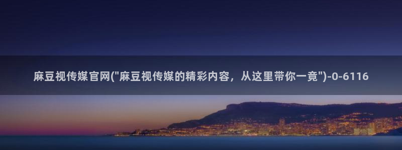 麻豆 合集专区：麻豆视传媒官网(\