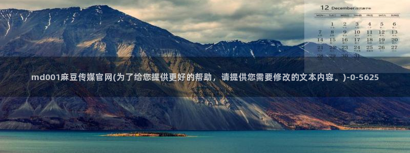 麻豆视频 在线看合集：md001麻豆传媒官网(为了给