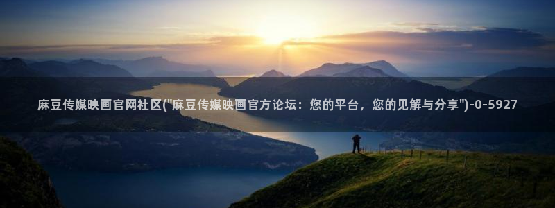 麻豆视频专区在线看