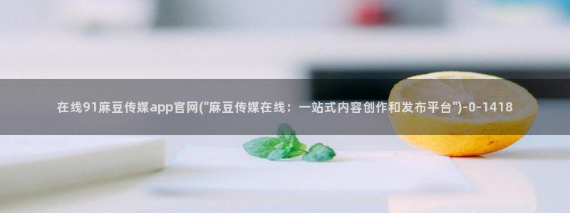 麻豆视频热门
