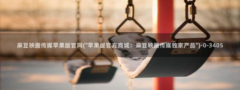 麻豆 最新完整版