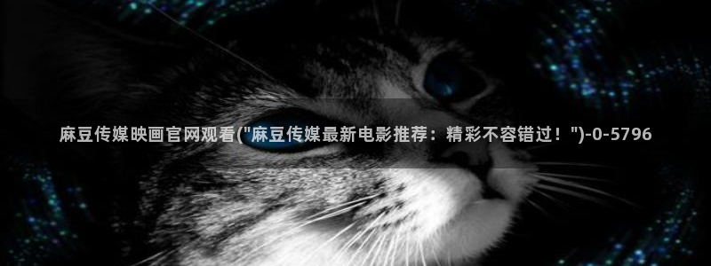 麻豆视频 完整版在线看：麻豆传媒映画官网观看(\