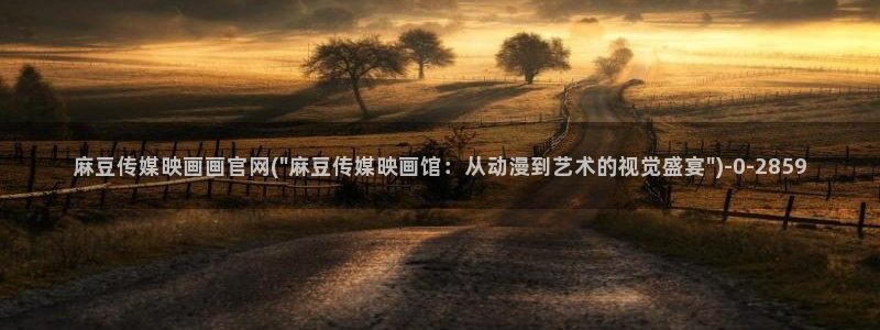 麻豆视频 资源推荐：麻豆传媒映画画官网(\