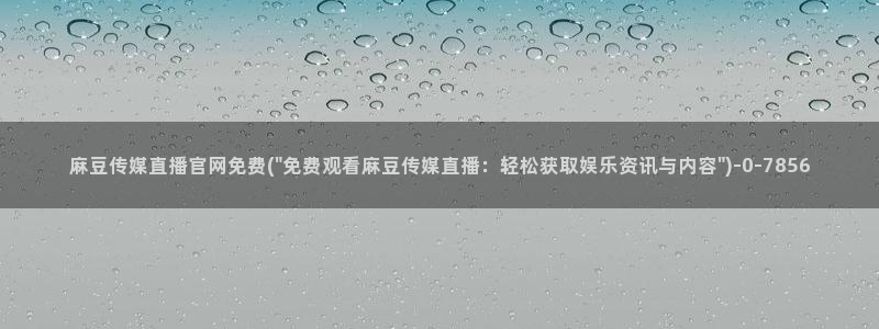 麻豆合集合集