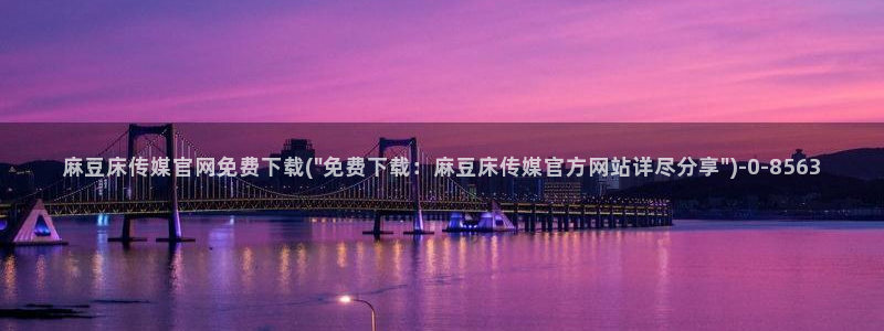 麻豆 更新推荐