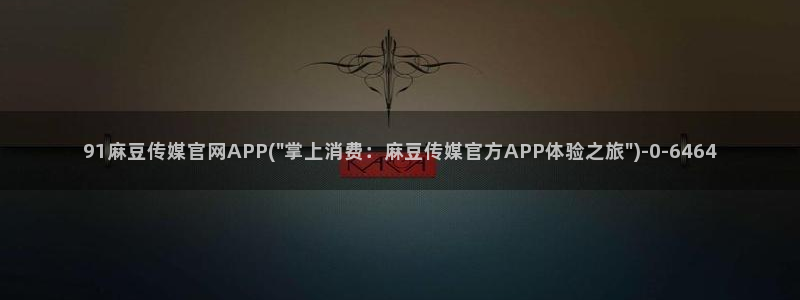 麻豆视频系列下载