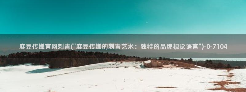 麻豆精选推荐